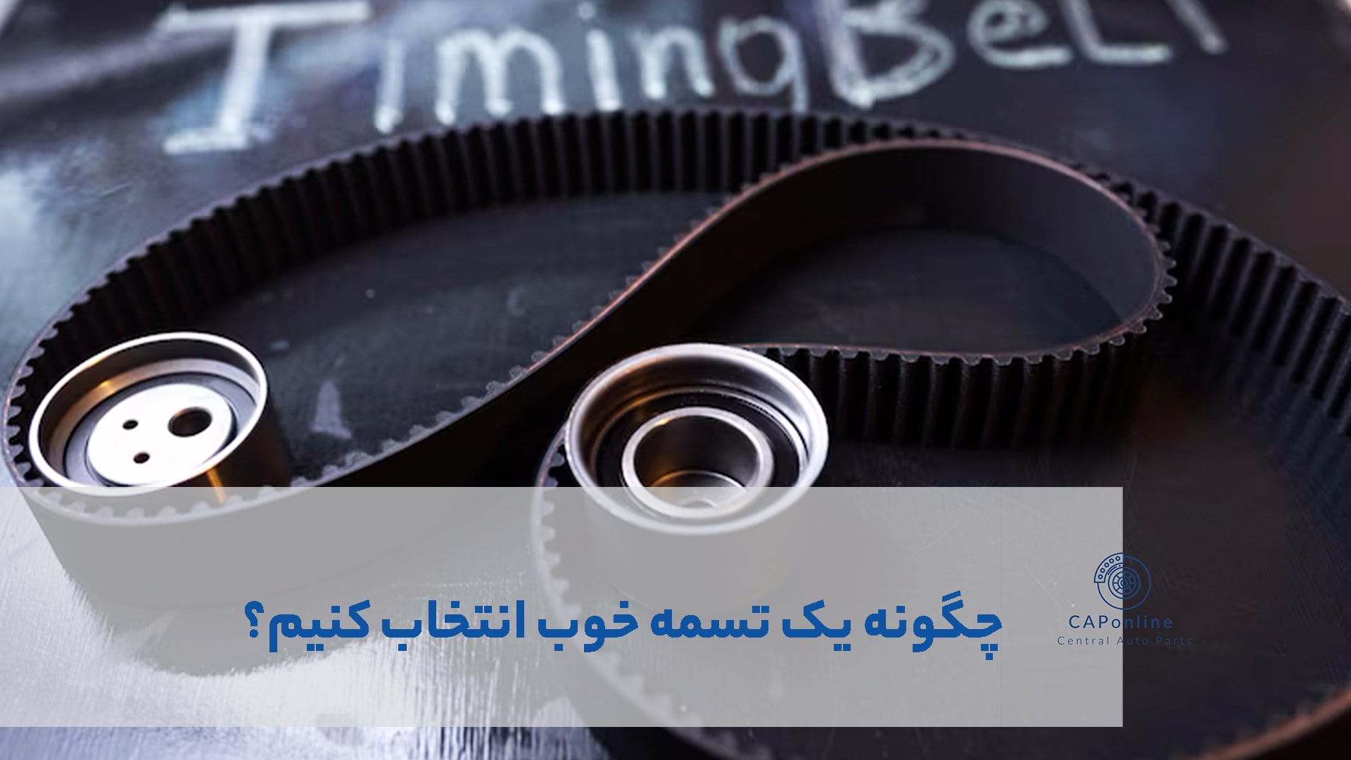 تسمه کولر