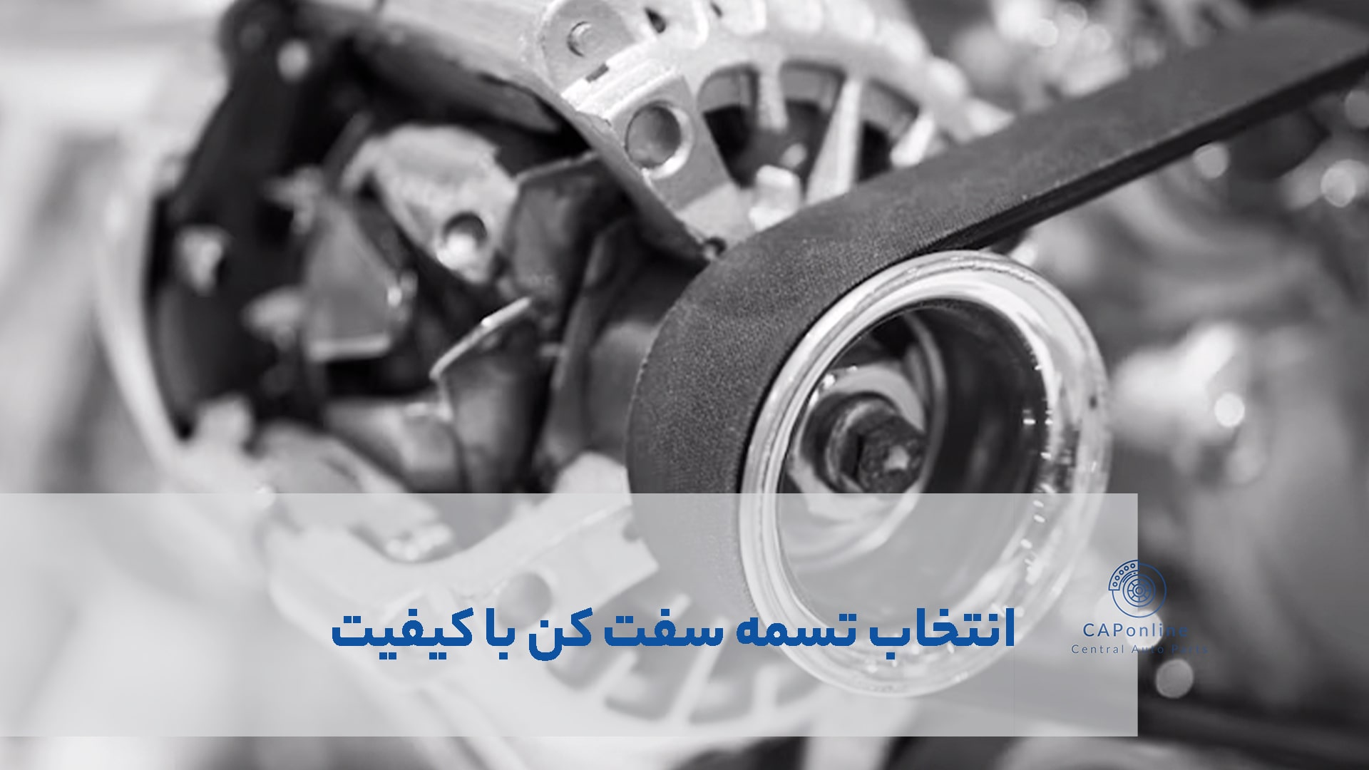 عملکرد تسمه سفت کن