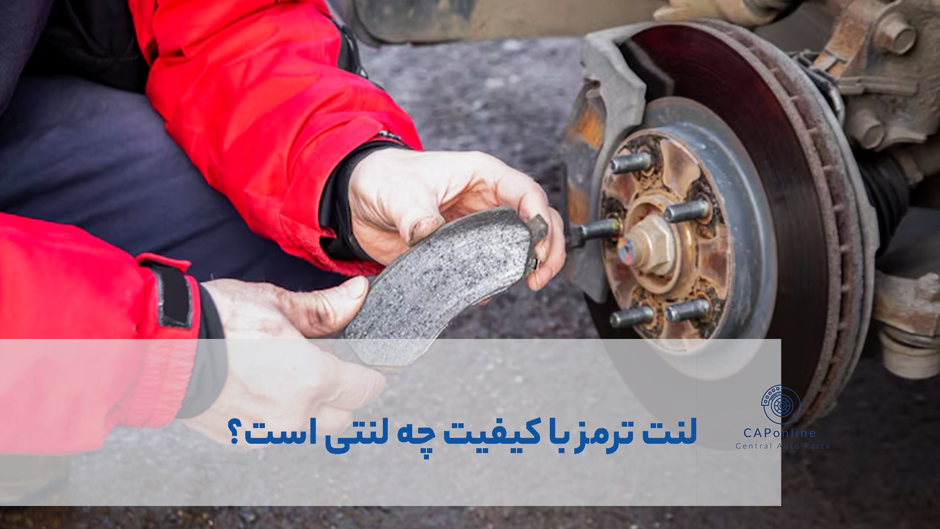 لنت ترمز خودرو