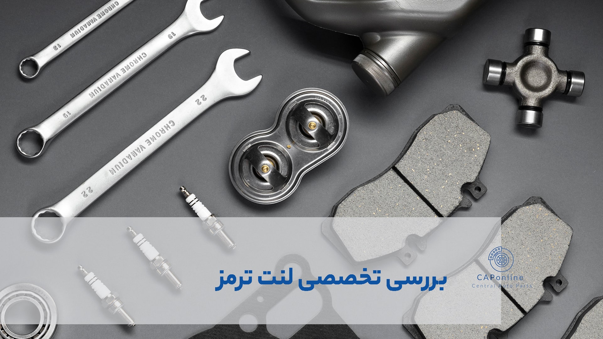 لنت ترمز با کیفیت