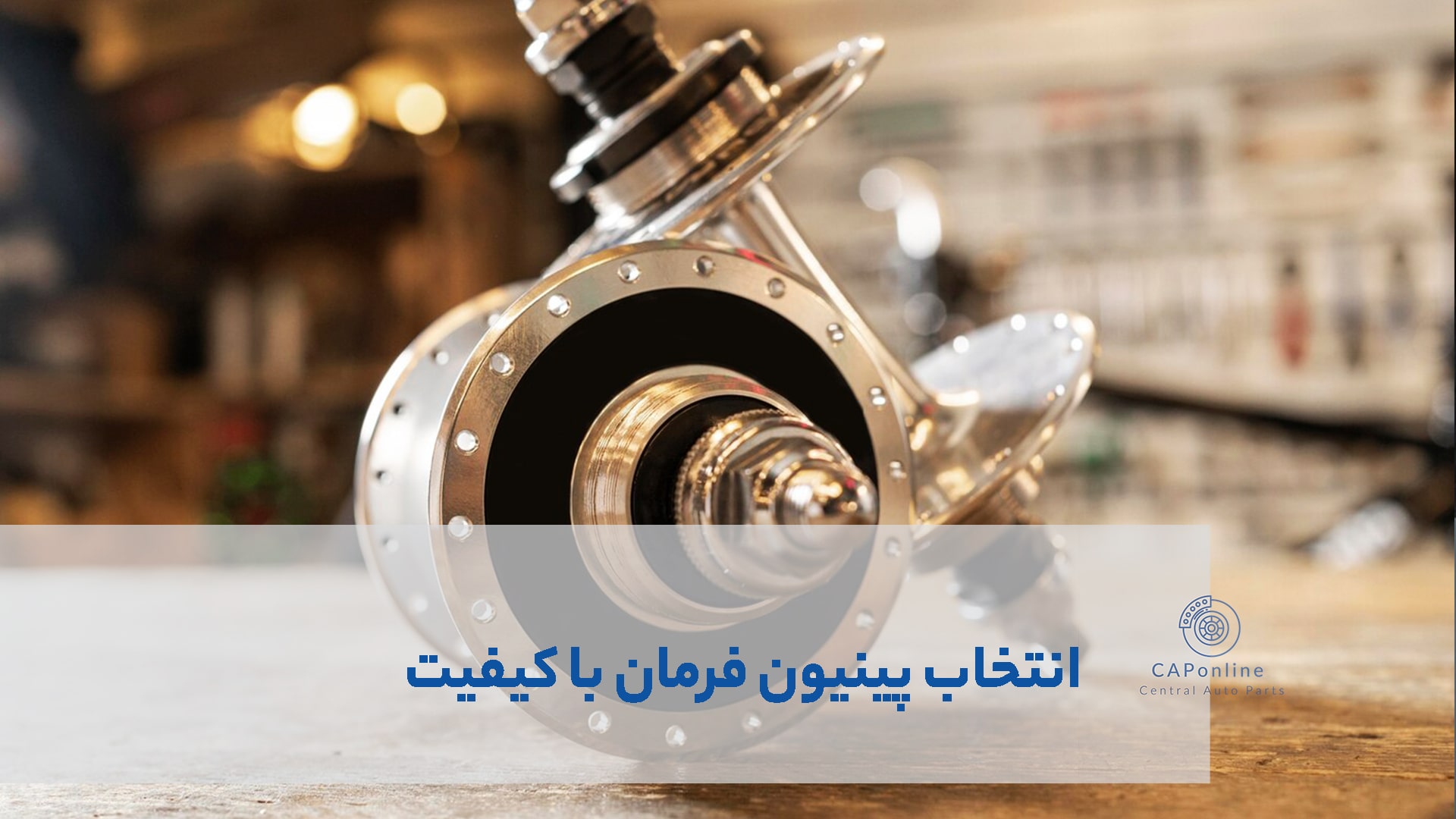 شیر فرمون