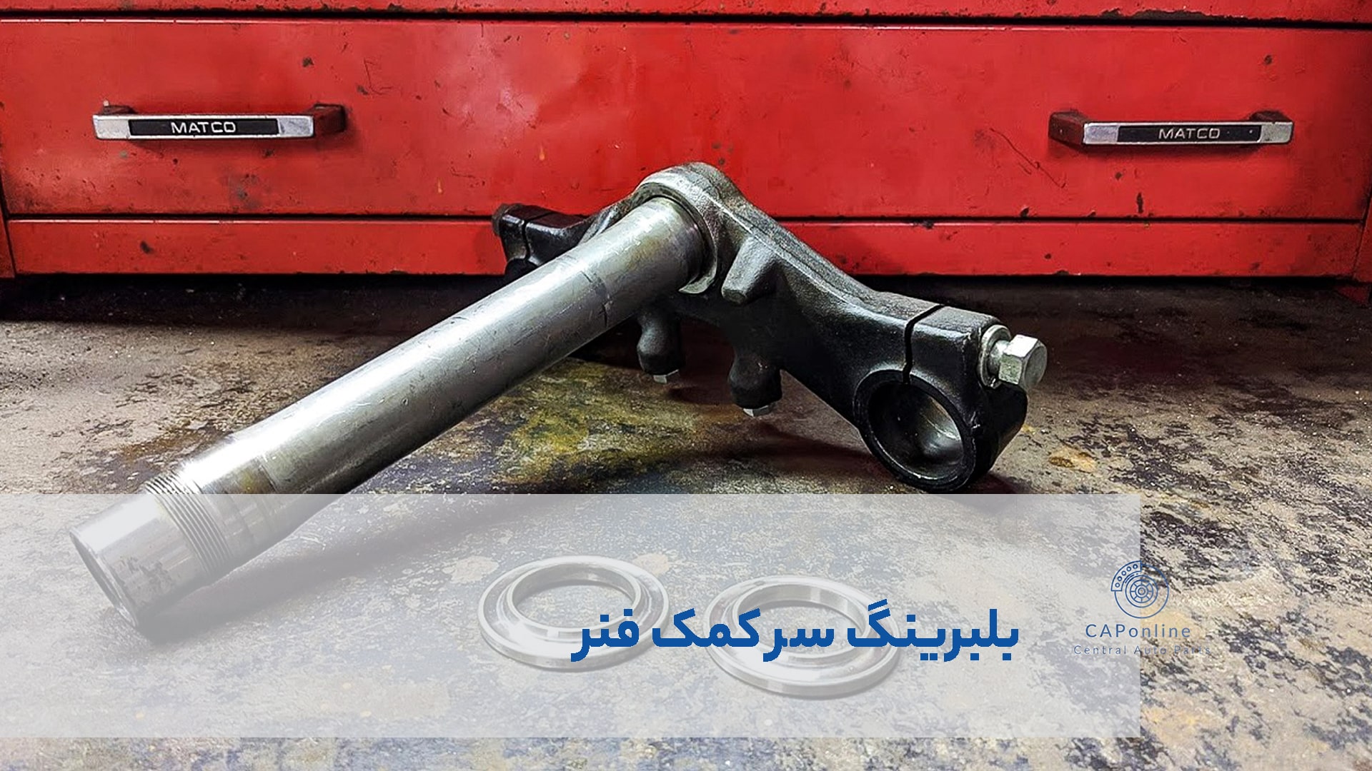 بلبرینگ سر کمک
