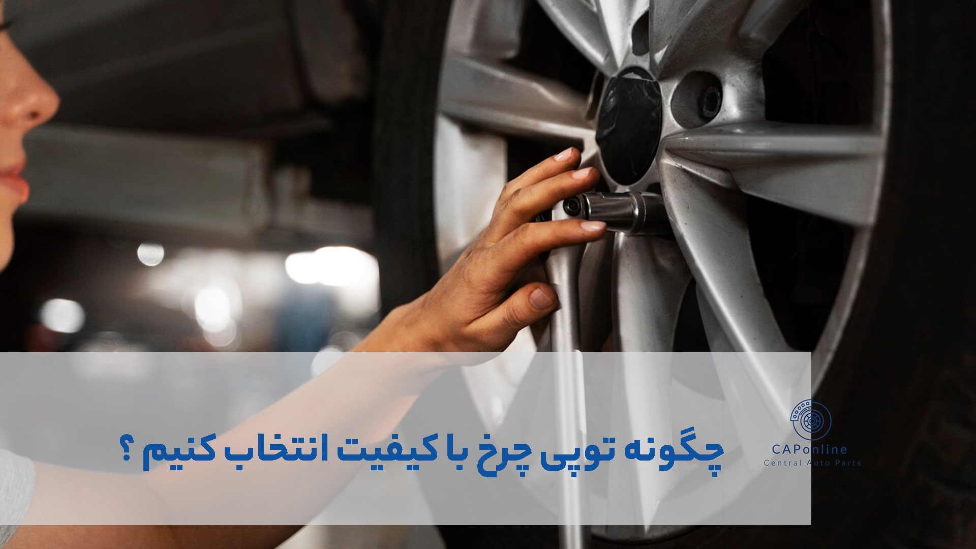 توپی چرخ کمک
