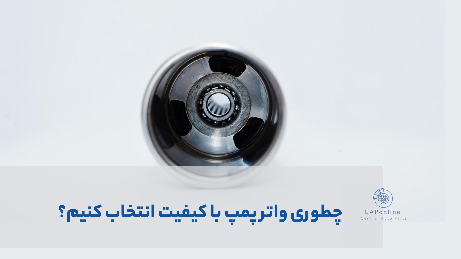 وظیفه واتر پمپ در خودرو